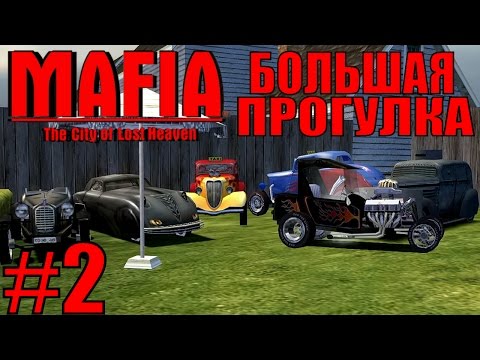 Видео: Mafia: The City of Lost Heaven. Большая прогулка. #2.