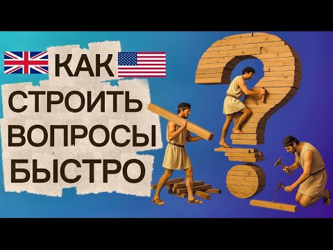 Видео: Давай вместе составим 50 вопросов на английском языке | изучение английской грамматики