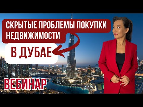 Видео: ВЕБИНАР "СКРЫТЫЕ ПРОБЛЕМЫ ПОКУПКИ НЕДВИЖИМОСТИ В ДУБАЕ"