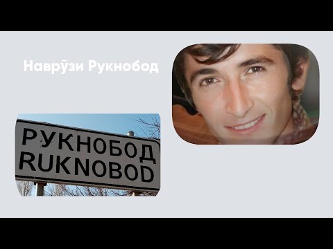Видео: #НаврӯзиРукнобод матн аз Ориёмеҳр #ЗавқибекХурсандов [Наврӯзи Рукнобод]