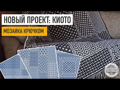 Видео: Вяжем в японском стиле: новый проект «Киото» – плед, подушки и все-все-все. Мозаика крючком