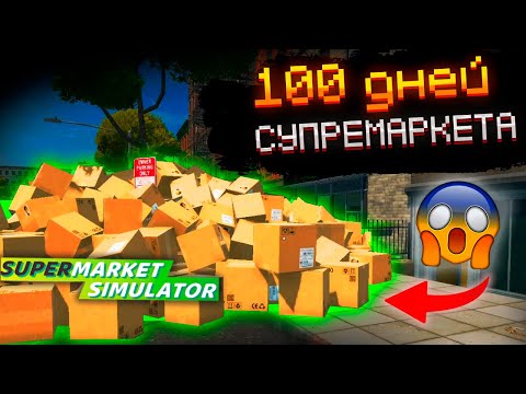 Видео: 100 Дней БИЗНЕСА - Supermarket Simulator В 2025