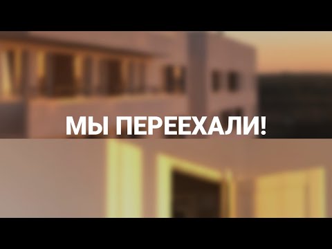 Видео: МЫ ПЕРЕЕХАЛИ!