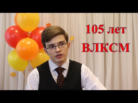 Видео: 105 лет ВЛКСМ