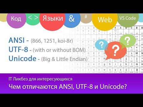 Видео: Кодировки ANSI, UTF-8 и Unicode - Чем отличаются?