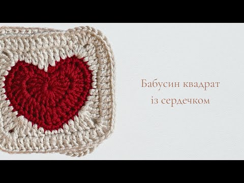Видео: Бабусин квадрат із сердечком. Частина 1