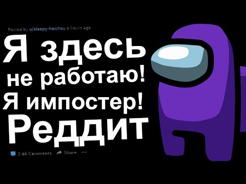 Видео: Я здесь не работаю! Я импостер!