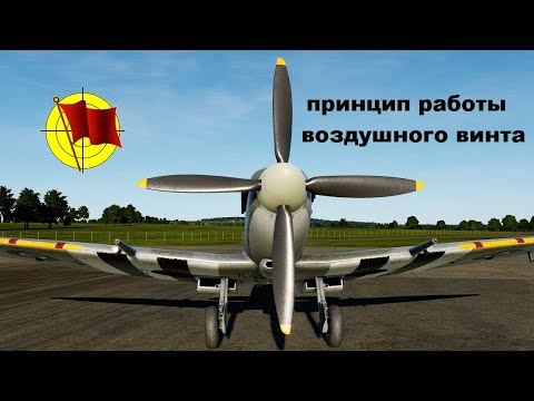 Видео: Принцип работы воздушного винта (перевод английского обучающего фильма The Propeller Explained)