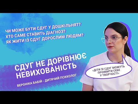 Видео: «Мама може». Синдром дефіциту уваги і гіперактивності (СДУГ)