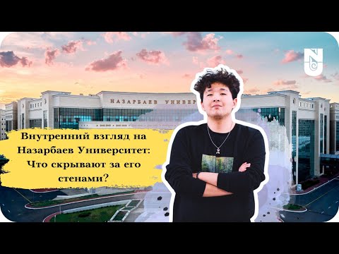 Видео: Как стать студентом Назарбаев Университета: мой путь и советы. Нұркен Нуридинов.