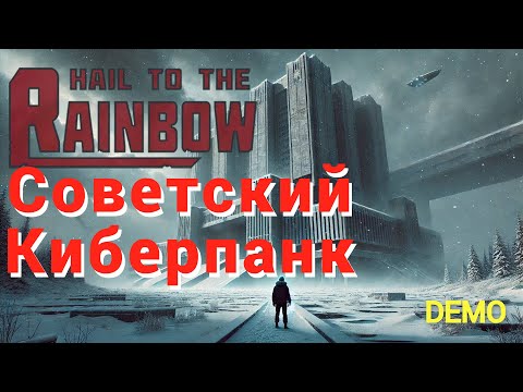 Видео: Hail to the Rainbow - Постапокалиптический киберпанк (Демо)