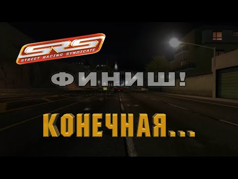 Видео: Конечная. Street Racing Syndicate  [PART 7]