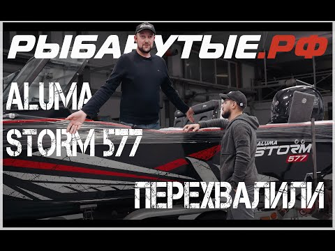 Видео: ALUMA STORM 577 - САМЫЙ рекламируемый катер. Разочарование.