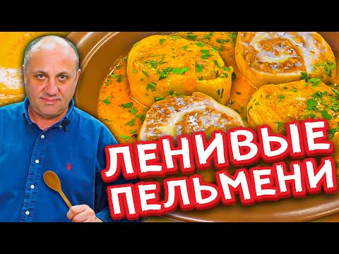 Видео: ЛЕНИВЫЕ ПЕЛЬМЕНИ в ароматном соусе! | Кубанские штрумбы