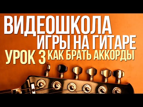 Видео: ВидеоШкола#3. Как брать аккорды на гитаре