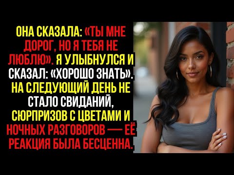 Видео: Она сказала- «Ты мне дорог, но я тебя не люблю». Я улыбнулся и сказал- «Хорошо знать». На следующий