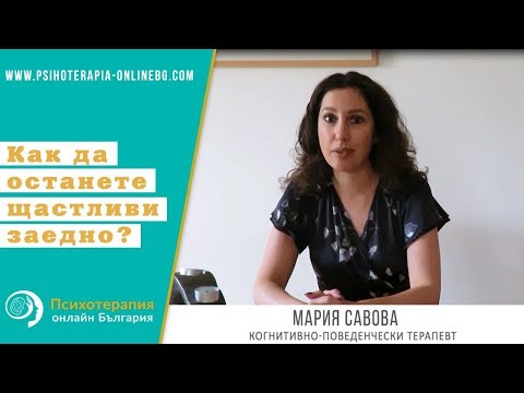 Видео: Как да останете щастливи заедно?