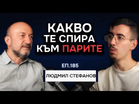 Видео: Какво те СПИРА да изградиш Благосъстояние | Семейни Констелации | Людмил Стефанов Подкаст  Еп.185