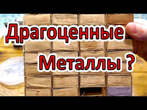 Видео: Разобрать Нельзя Оставить! Драг Металлы и просто Полезные Штуки! То, что нужно собирать!