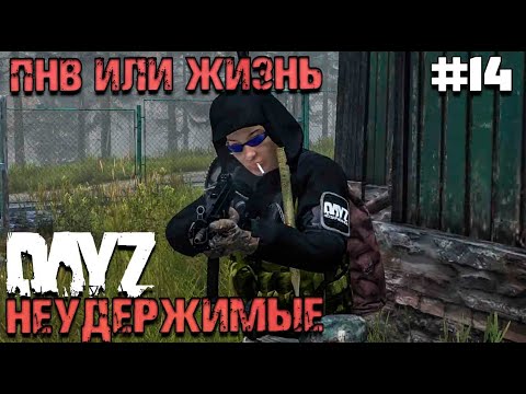 Видео: ПНВ ИЛИ ЖИЗНЬ? DAYZ НЕУДЕРЖИМЫЕ #14. ОСЕНЬ