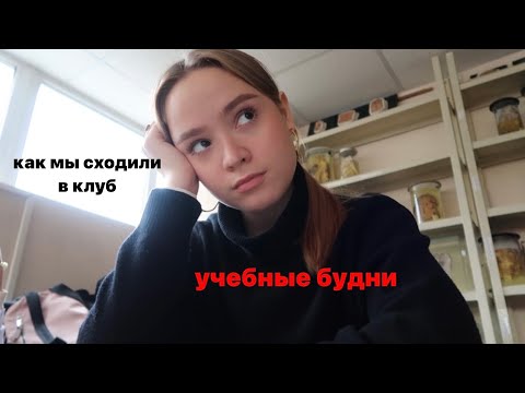Видео: мед влог: сдаём микробиологию, коллок по философии, тусовка в клубе *хэллоуин*