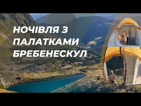 Видео: Заборонене Озеро Бребенескул. Ночівля з палатками. Сходження по Чорногірському хребту в тишині.