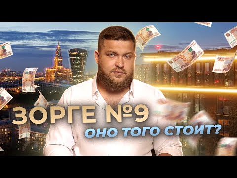 Видео: ЖК ЗОРГЕ 9