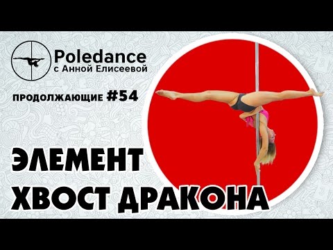 Видео: Poledance с Анной Елисеевой #54. Элемент хвост дракона.