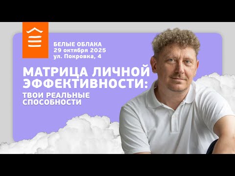 Видео: 150 :: Матрица личной эффективности: твои реальные способности :: Белые Облака