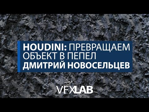 Видео: VFXLAB || Houdini: Превращаем объект в пепел