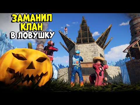 Видео: ШТУРМ! Заманил КЛАН В ЛОВУШКУ! Их рейд был моим ПЛАНОМ... CheZee. Rust | Раст