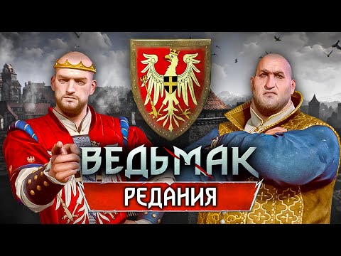 Видео: Ведьмак: Вся история Редании за 20 минут