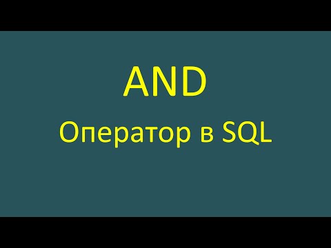 Видео: And — оператор в SQL-запросе