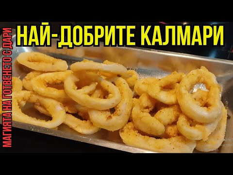 Видео: Хрупкави калмари от Фанари 👩‍🍳 recipe for fried squid, Rezept für frittierte Tintenfische