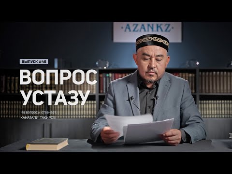 Видео: Вопрос устазу: выпуск 46
