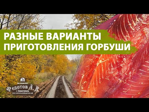 Видео: Домашний балык, брюшки из горбуши в коптильне ИП Федотов А. В.