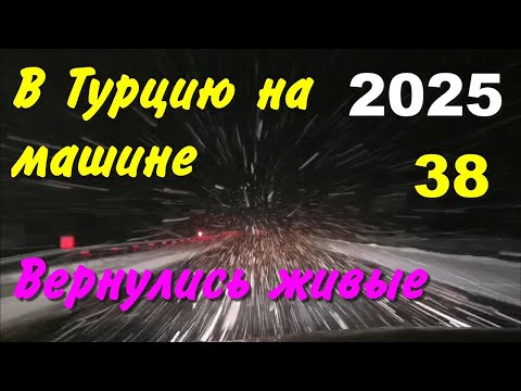 Видео: В Турцию на машине. 2025, ч-38. Итоги. Вернулись живые