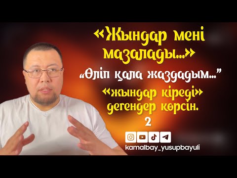 Видео: Жындар Мені Мазалады | Өліп Қала Жаздадым | Жындар Кіреді.. | 2-дәріс | Камалбай Юсупбайұлы
