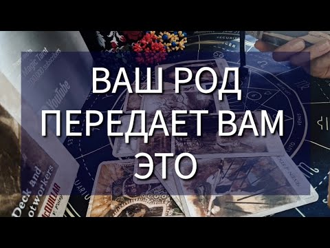 Видео: 👋ВАШ РОД ПЕРЕДАЕТ ЭТУ ИНФОРМАЦИЮ: мужчина направляется в вашу жизнь