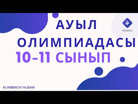 Видео: АУЫЛ ОЛИМПИАДАСЫ. ФИЗИКА ПӘНІНЕН 2024-2025 ОҚУ ЖЫЛЫ.