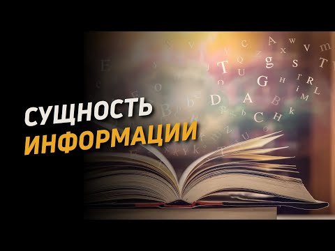 Видео: Сущность информации