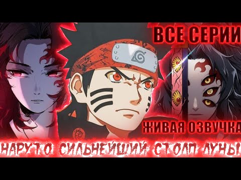Видео: НАРУТО СИЛЬНЕЙШИХ СТОЛП ЛУНЫ | ЖИВАЯ ОЗВУЧКА |АЛЬТЕРНАТИВНЫЙ СЮЖЕТ НАРУТО ВСЕ СЕРИИ