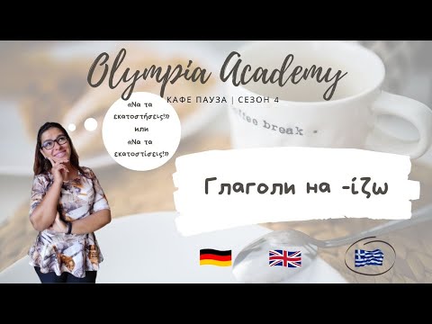 Видео: Доза гръцки | Να τα εκατοστίσεις! | Глаголи на -ίζω