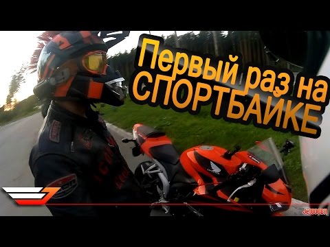 Видео: Мотардист первый раз проехался на спортбайке. Впечатления.