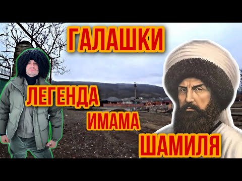 Видео: ГАЛАШКИ.ЛЕГЕНДА ИМАМА ШАМИЛЯ.ЖИЗНЬ В СЕЛЕ ИНГУШЕТИИ.ПОПАЛ В ЗАБРОШЕННЫЙ МАГАЗИН