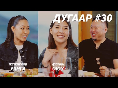 Видео: T-talk | УЯНГА & ОЮУ | Ep30