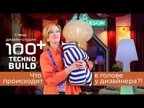 Видео: Что происходит в голове у дизайнера?! Наш стенд на форум 100+ Technobuild