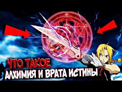 Видео: Алхимия и Врата истины – Что это такое? Виды, особенности [из Аниме и Манги СТАЛЬНОЙ АЛХИМИК]