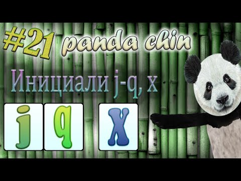 Видео: Урок 21. Инициали j, q, x в китайском языке