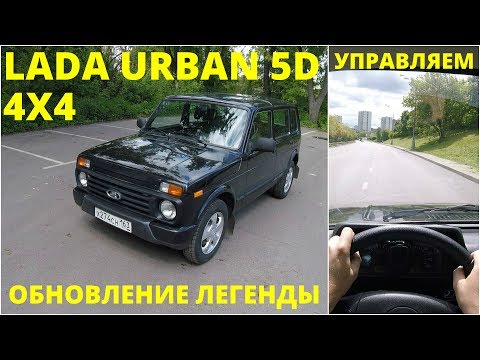 Видео: Lada 4x4 URBAN 5D - Нива еще может, но нужно ли?